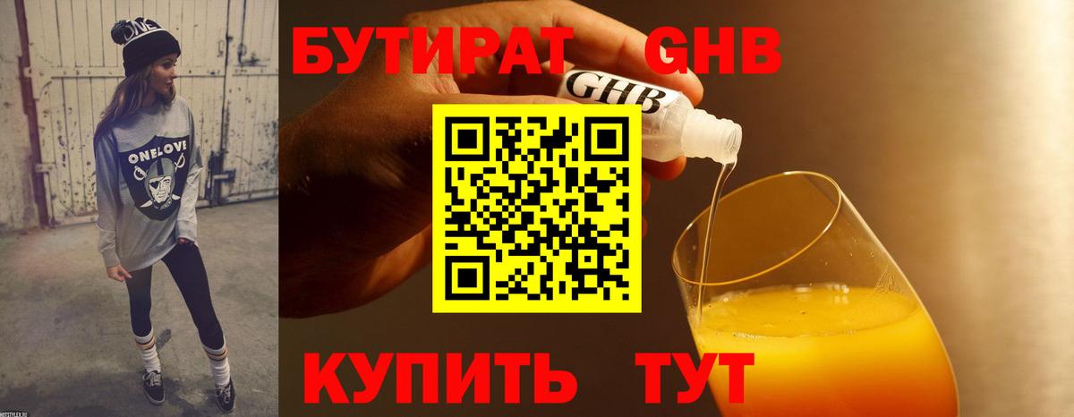 БУТИРАТ Butirat Качканар