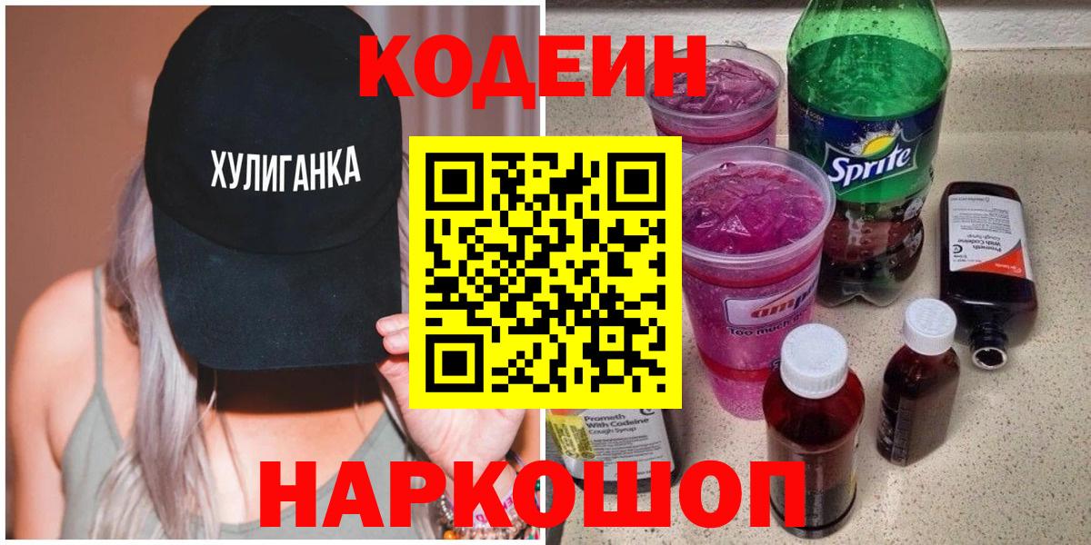 Качканар  Кодеин напиток Lean (лин)  Вход с VPN  Кодеин Purple Drank 